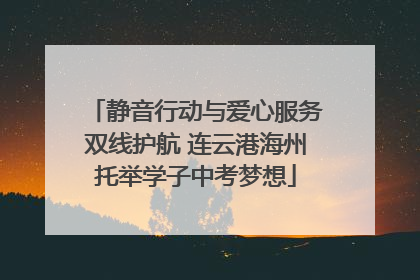 静音行动与爱心服务双线护航 连云港海州托举学子中考梦想