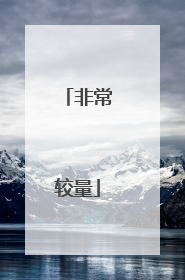 非常较量