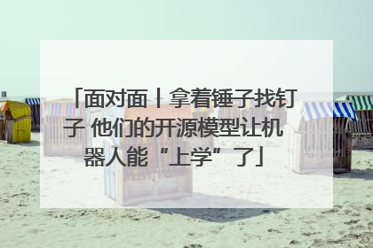 面对面丨拿着锤子找钉子 他们的开源模型让机器人能“上学”了