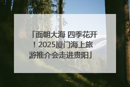 面朝大海 四季花开！2025厦门海上旅游推介会走进贵阳