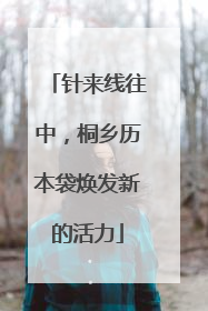 针来线往中，桐乡历本袋焕发新的活力
