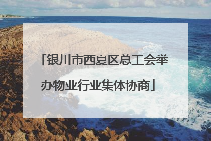 银川市西夏区总工会举办物业行业集体协商