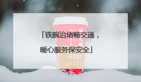 铁腕治堵畅交通，暖心服务保安全