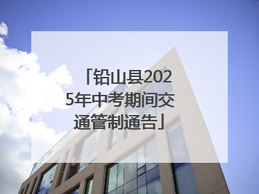 铅山县2025年中考期间交通管制通告