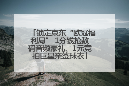 锁定京东“欧冠福利局” 1分钱抢数码音频豪礼、1元竞拍巨星亲签球衣