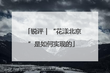 锐评｜“花漾北京”是如何实现的
