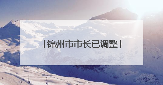 锦州市市长已调整