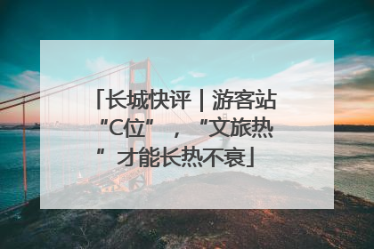 长城快评｜游客站“C位”，“文旅热”才能长热不衰