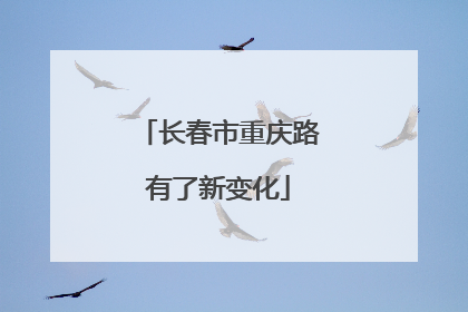 长春市重庆路有了新变化