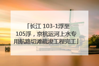 长江 103-1浮至 105浮，京杭运河上水专用航路切滩疏浚工程完工
