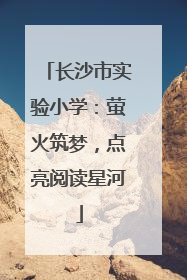 长沙市实验小学：萤火筑梦，点亮阅读星河