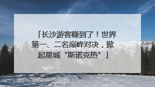长沙游客赚到了！世界第一、二名巅峰对决，掀起星城“斯诺克热”