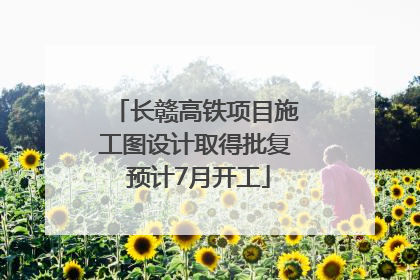 长赣高铁项目施工图设计取得批复 预计7月开工