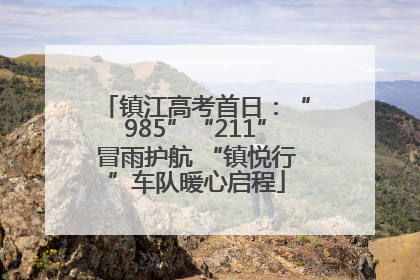 镇江高考首日：“985”“211”冒雨护航 “镇悦行”车队暖心启程