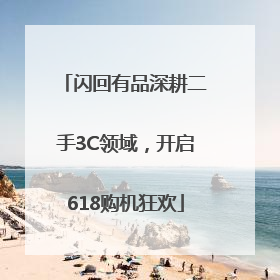 闪回有品深耕二手3C领域，开启618购机狂欢