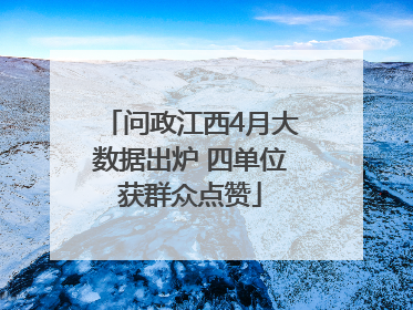 问政江西4月大数据出炉 四单位获群众点赞