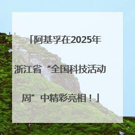 阿基孚在2025年浙江省“全国科技活动周”中精彩亮相！