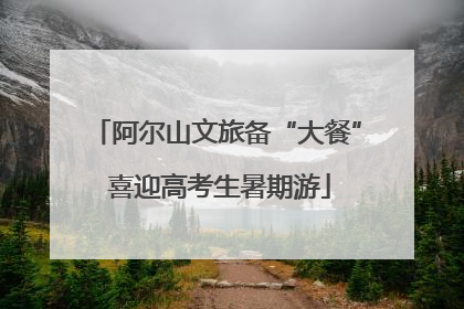 阿尔山文旅备“大餐” 喜迎高考生暑期游