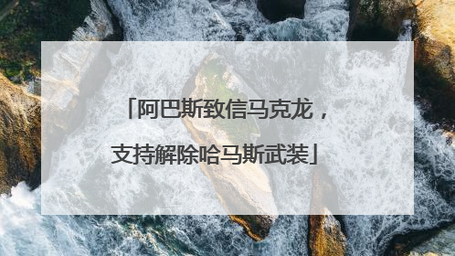 阿巴斯致信马克龙，支持解除哈马斯武装