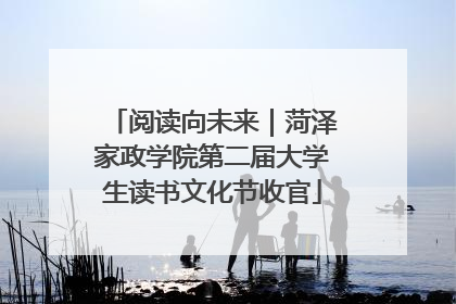 阅读向未来｜菏泽家政学院第二届大学生读书文化节收官
