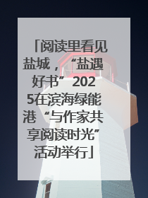 阅读里看见盐城，“盐遇好书”2025在滨海绿能港“与作家共享阅读时光”活动举行