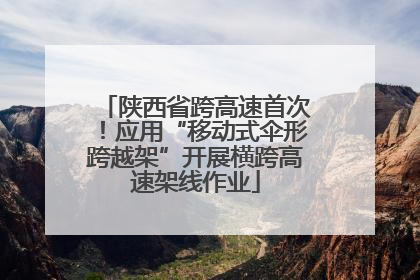 陕西省跨高速首次！应用“移动式伞形跨越架”开展横跨高速架线作业