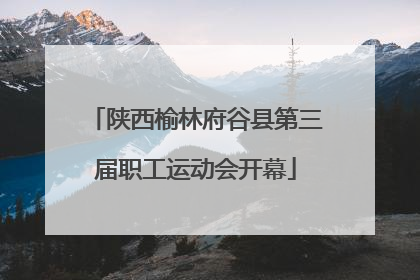 陕西榆林府谷县第三届职工运动会开幕