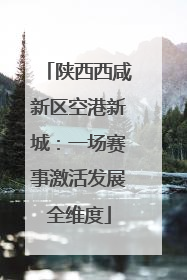 陕西西咸新区空港新城：一场赛事激活发展全维度