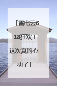 雷电云618狂欢！这次真的心动了