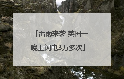 雷雨来袭 英国一晚上闪电3万多次