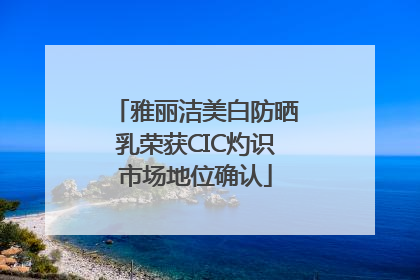 雅丽洁美白防晒乳荣获CIC灼识市场地位确认