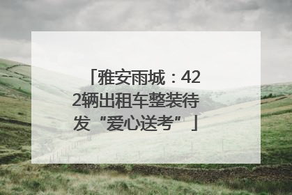 雅安雨城：422辆出租车整装待发“爱心送考”