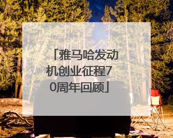 雅马哈发动机创业征程70周年回顾