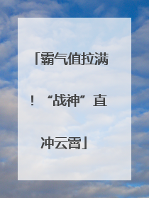霸气值拉满！“战神”直冲云霄