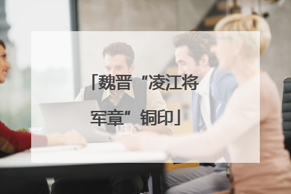 魏晋“凌江将军章”铜印