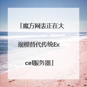魔方网表正在大规模替代传统Excel服务器