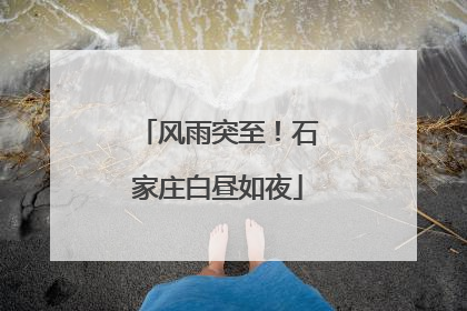 风雨突至！石家庄白昼如夜