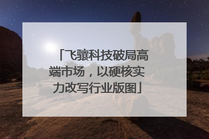 飞骧科技破局高端市场，以硬核实力改写行业版图