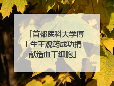 首都医科大学博士生王观筠成功捐献造血干细胞