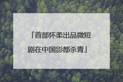 首部怀柔出品微短剧在中国影都杀青
