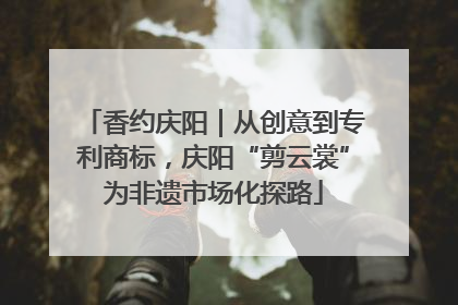 香约庆阳｜从创意到专利商标，庆阳“剪云裳”为非遗市场化探路
