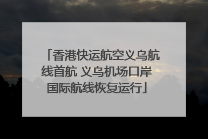 香港快运航空义乌航线首航 义乌机场口岸国际航线恢复运行