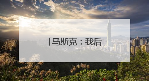 马斯克：我后悔了 特朗普：“可以”原谅