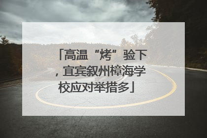 高温“烤”验下，宜宾叙州樟海学校应对举措多