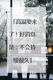 高温要来了！好消息是：不会持续很久