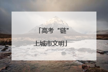 高考“链”上城市文明