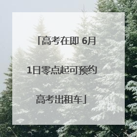 高考在即 6月1日零点起可预约高考出租车