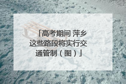 高考期间 萍乡这些路段将实行交通管制（图）