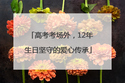 高考考场外，12年生日坚守的爱心传承