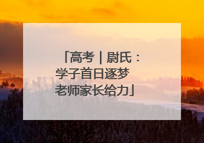 高考｜尉氏：学子首日逐梦 老师家长给力